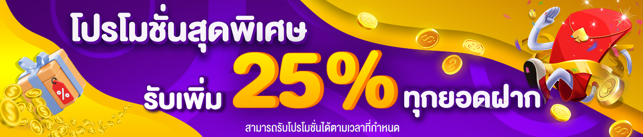 โปรโมชั่นลูกค้าพิเศษ 25%