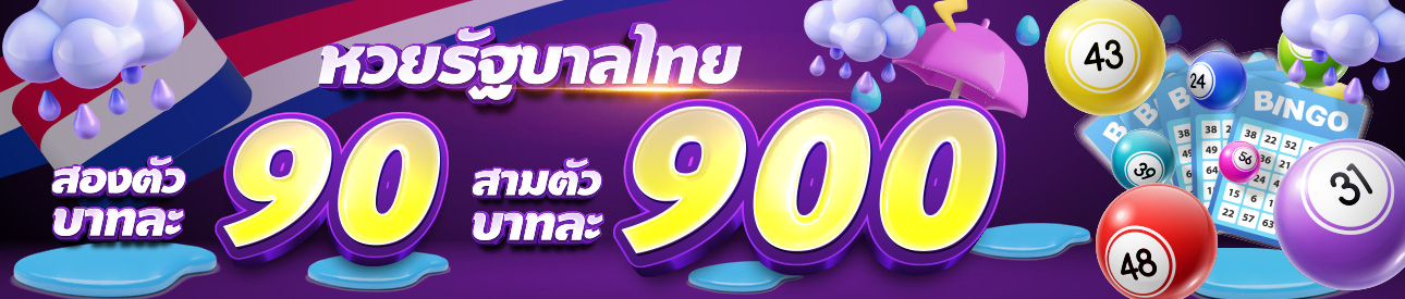 หวยรัฐบาลไทย