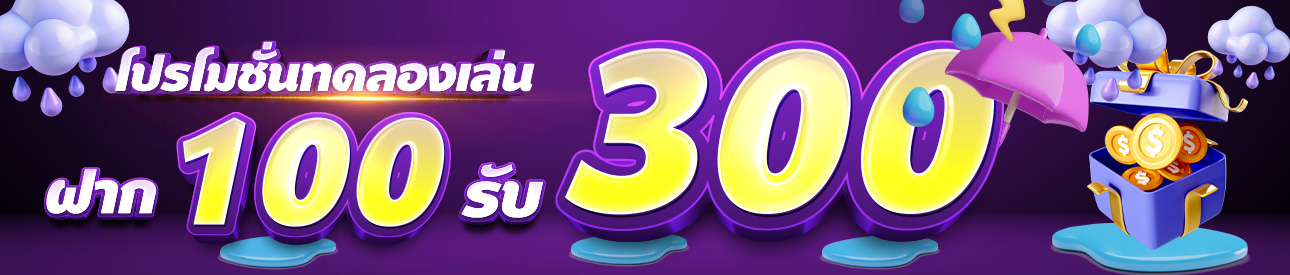 โปรโมชั่นทดลองเล่น