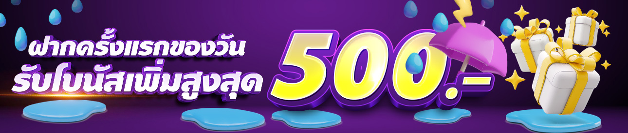 ฝากครั้งแรกของวันรับฟรี 50%
