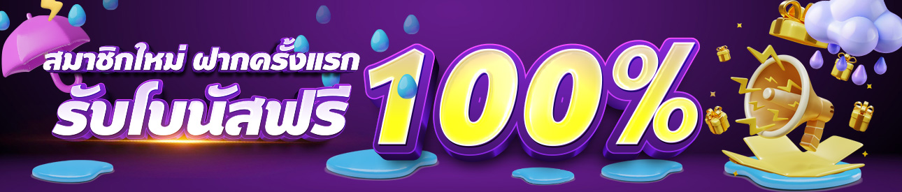 สมาชิกใหม่รับฟรีโบนัส 100% - อ่านเงื่อนไขก่อนรับ