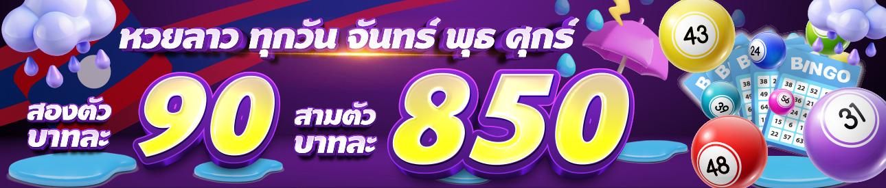 หวย ลาหวยลาวพัฒนา