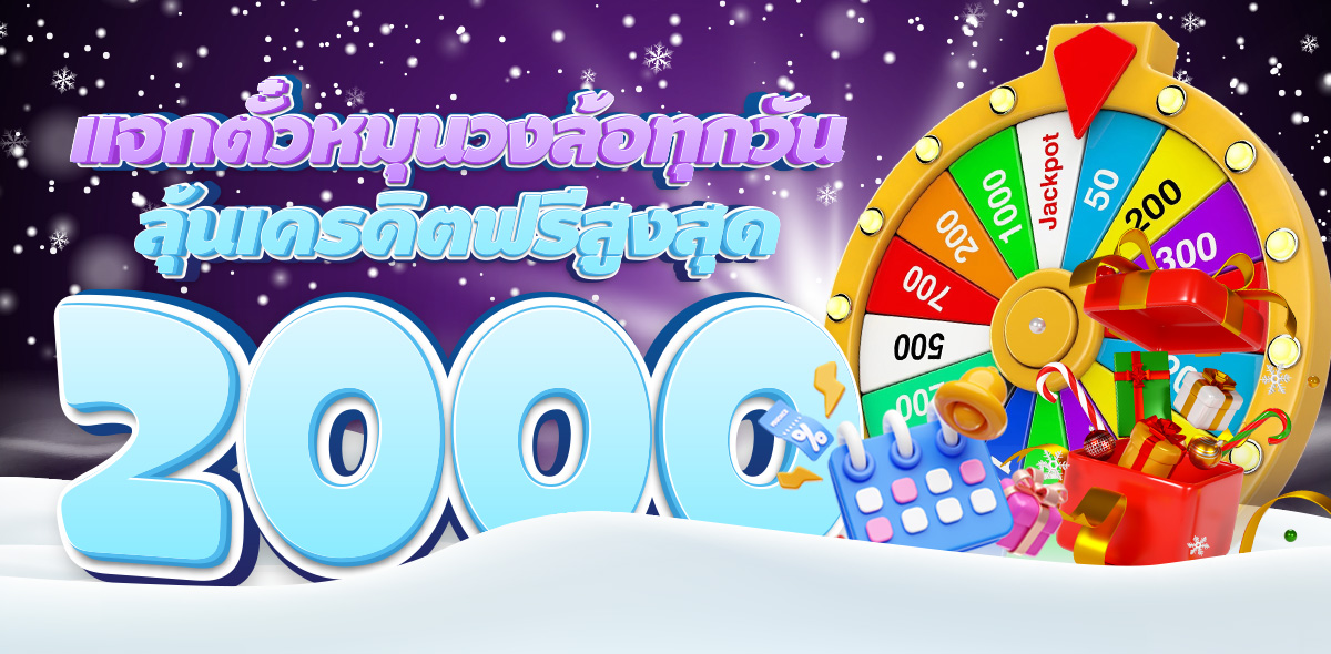 หมุนวงล้อ เช็คอิน