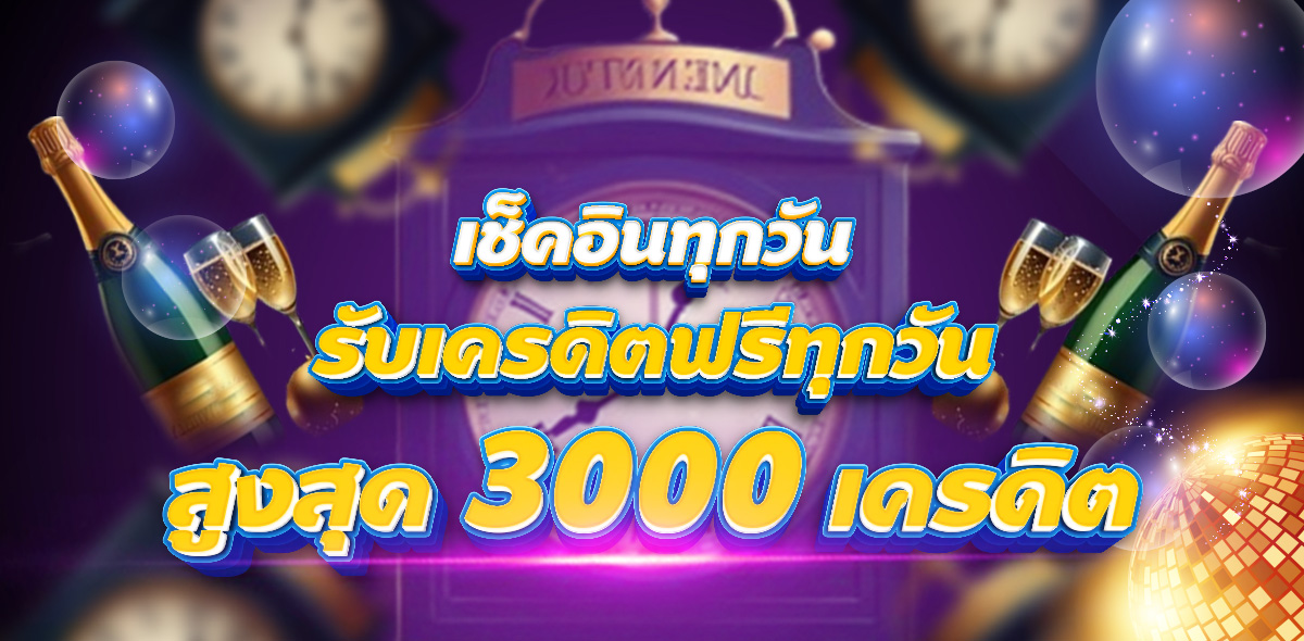 เช็คอินทุกวันรับทุกวัน