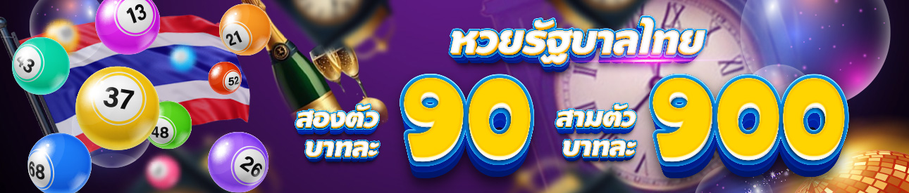 หวยรัฐบาลไทย