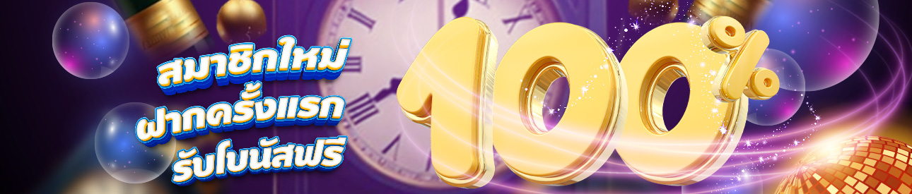 สมาชิกใหม่รับฟรีโบนัส 100% - อ่านเงื่อนไขก่อนรับ