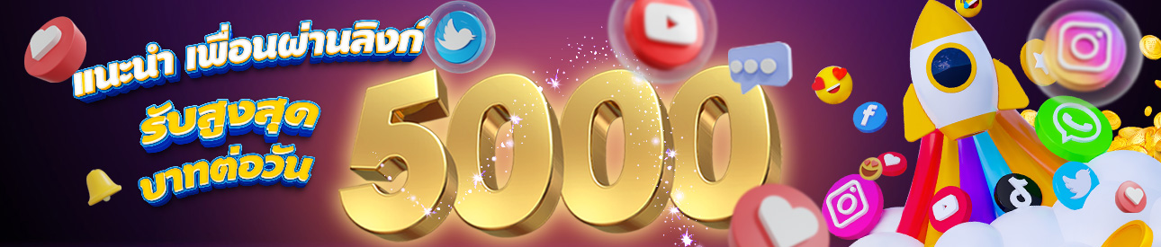 แนะนำเพื่อน รับเครดิตฟรี