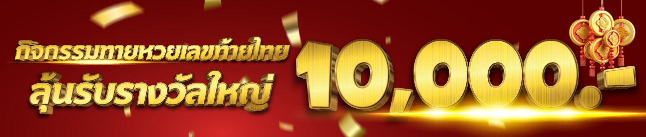 กิจกรรมทายเลขท้าย