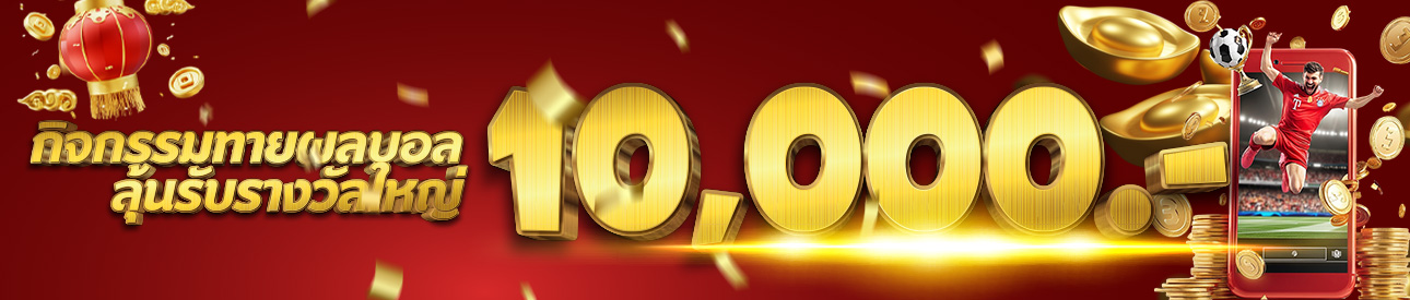 กิจกรรม บอล แจกเครดิตฟรี