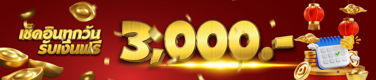 เช็กอินรับเครดิตฟรีทุกวัน