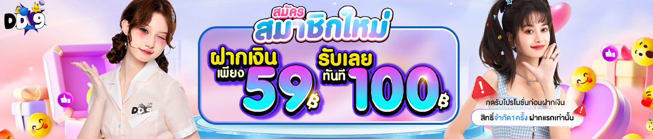 สมาชิกใหม่ 59 รับ 100