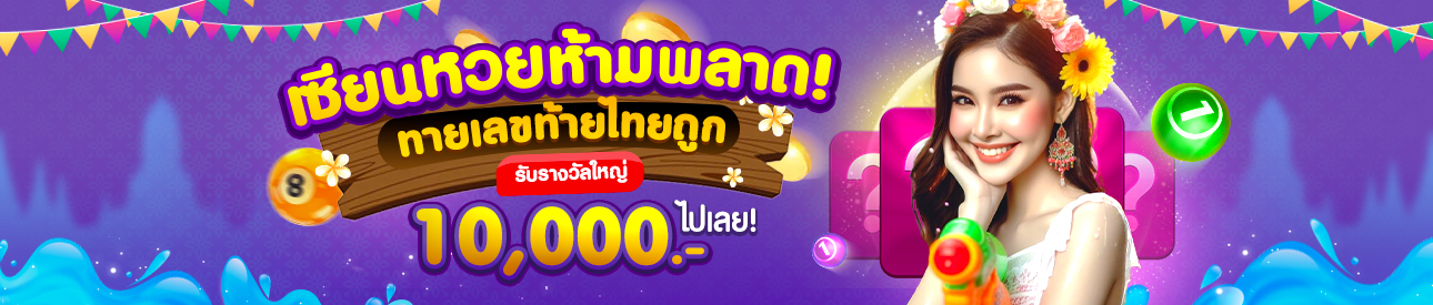 กิจกรรมทายเลขท้าย